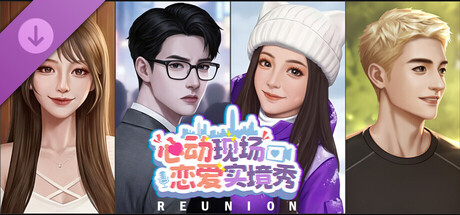 心动现场 恋爱实境秀|豪华中文|22536751+全DLC|解压即撸
