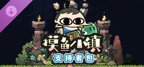 摸鱼小镇 支持者版|官方中文|Build.23175110-新功能开放-放置挂机-+DLC支持者包|解压即撸