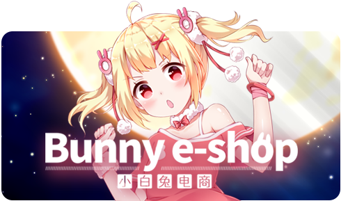 小白兔电商/官方中文/完美学习版[PC]