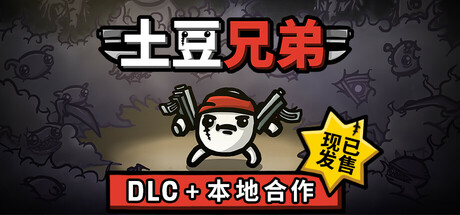 土豆兄弟|官方中文|Build.23429717-求痛得痛-张牙舞爪-深海魔怪DLC+本地合作模式+全DLC|解压即撸