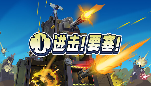 进击!要塞!|官方中文|Build.23763812+火鸟DLC+全DLC|解压即撸