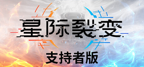 星际裂变 支持者版|豪华中文|Build.23761620+全DLC-支持者包|解压即撸