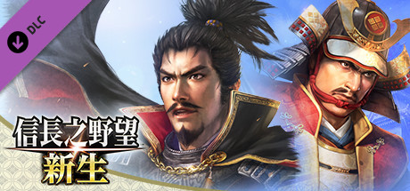信长之野望 新生 威力加强版|豪华中文|V1.1.7Fix-追加全篇剧情组合+全DLC+预购特典+修改器|解压即撸