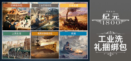 纪元1800 最终纪念版|V18.4.1412158-CarckFix-时代之末+全DLC+预购奖励+全季票+电子书+原声音乐+修改器|解压即撸