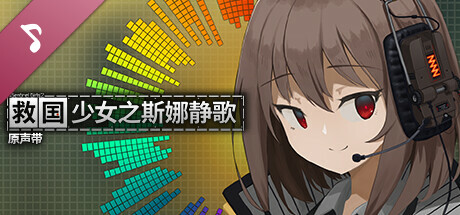 救国少女之斯娜静歌|官方中文|Build.23975747+全DLC-电子画册+原声音乐|解压即撸