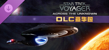 星际迷航 航海家号 穿越未知|豪华中文|Build.24312551+德尔塔编年史DLC+全DLC|解压即撸