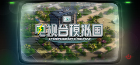 电视台模拟国|官方中文|Build.24427372+全DLC|解压即撸