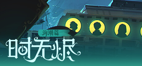 时无烬 万圣节特别版|中字-国语|Build.9711846+全DLC|解压即撸