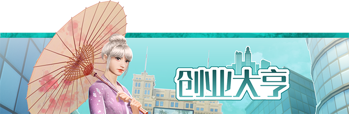 创业大亨|中字-国语|Build.10890010-增加DX11,Dx12-新增4人地图-人工浮岛|解压即撸