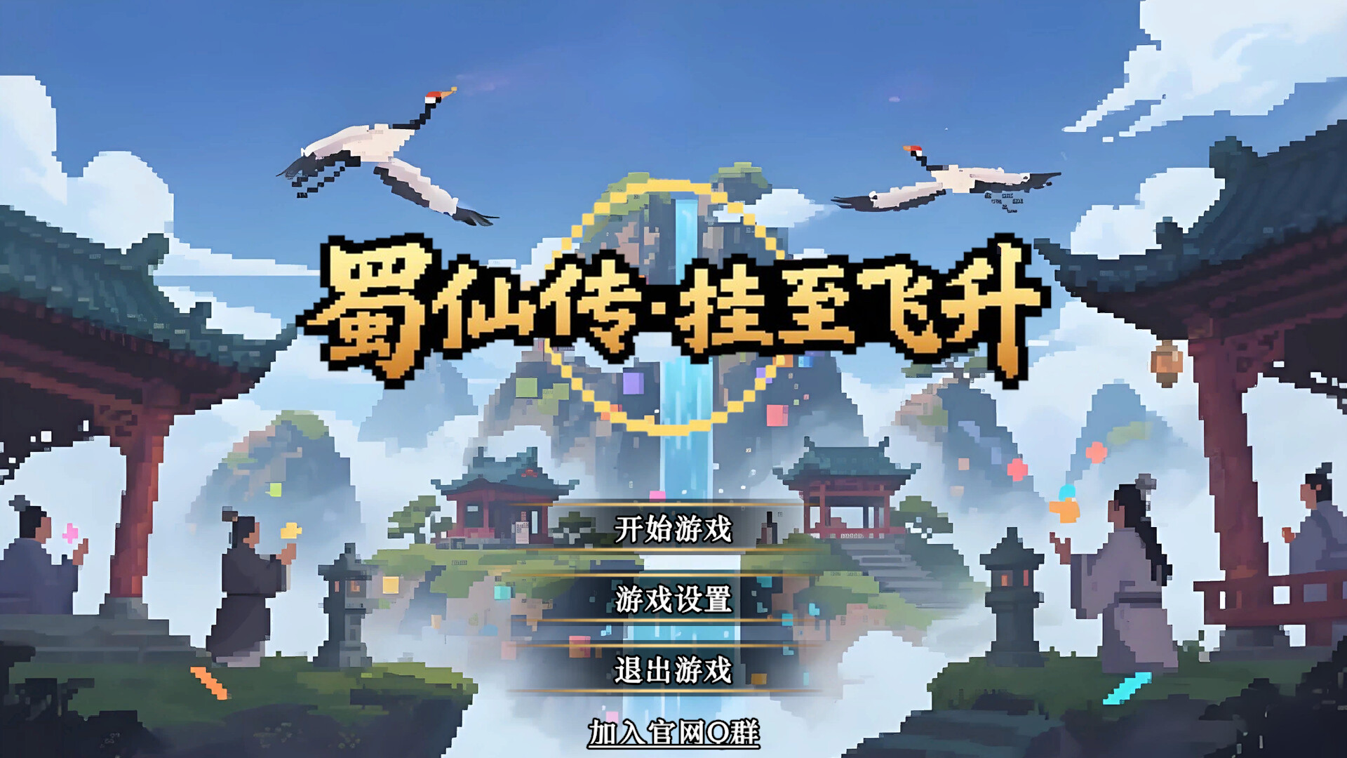 蜀仙传·挂至飞升|官方中文|Build.24757676+太初遗录DLC-道印碎锋-灵霄破罡+全DLC|解压即撸