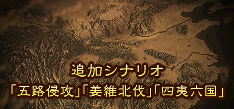 三国志13 威力加强版|中字-国语|V1.0.10Fix+女武将MOD+清凉等大量MOD+全DLC+全季票+修改器+全制霸通关存档-五路侵攻-姜维北伐-四夷六国|解压即撸