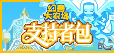 幻兽大农场 放置好时光 支持者版|官方中文|Build.24921247-放置挂机+DLC支持者包|解压即撸