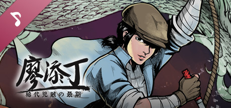廖添丁 绝代凶贼之末日|BUILD 12074889+豪华全DLC|解压即撸