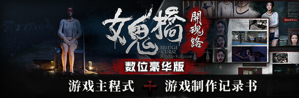 女鬼桥 开魂路|中字-国语|V1.6.2+全DLC-支持手柄|解压即撸