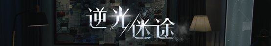 逆光迷途|中字-国语|Build.11076889-3560|解压即撸
