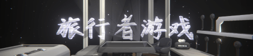 旅行者游戏|官方中文|Build.10952839-修复第2天推进-无边游历|解压即撸