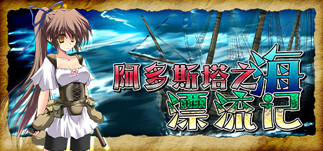 阿多斯塔之海漂流记|官方中文|V1.03+全DLC