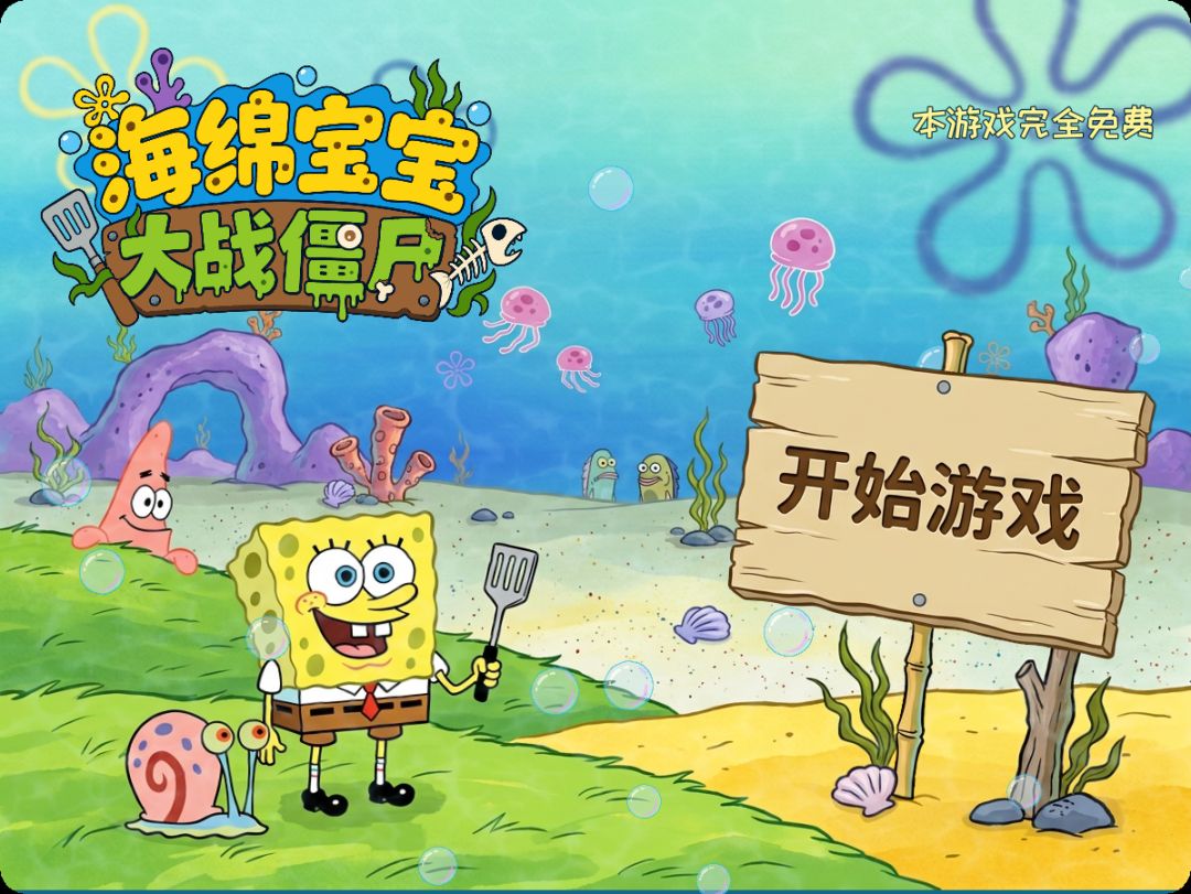 海绵宝宝大战僵尸【PC+安卓】