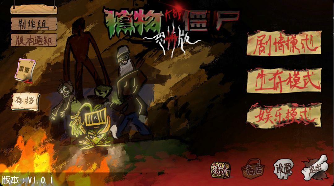 植物大战僵尸恐怖版【PC+安卓】