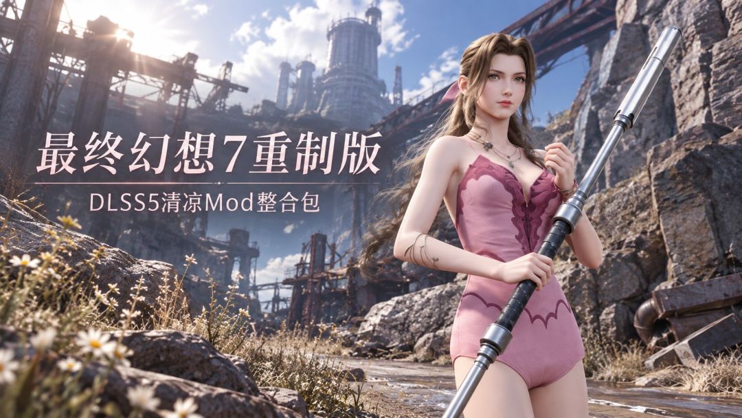 最终幻想7 重制版｜DLSS5清凉Mod整合包 MOD