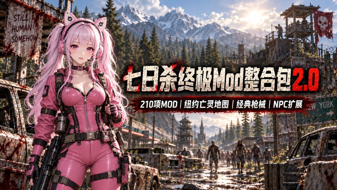 七日杀|终极Mod整合包2.0 MOD