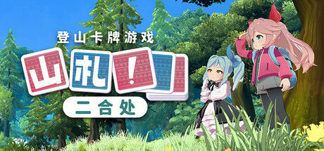 山札! 二合处|解压即撸| V1.1.15 |官方中文