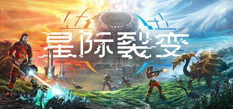 星际裂变|解压即撸| Build.25646882 |豪华中文-全DLC