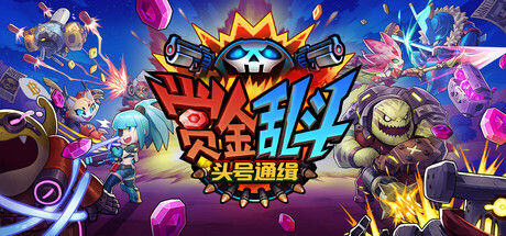 赏金乱斗:头号通缉|解压即撸| Build.25203572 |官方中文