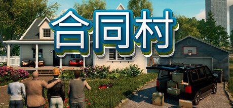 合同村|解压即撸| Build.25454376 |中文-全DLC
