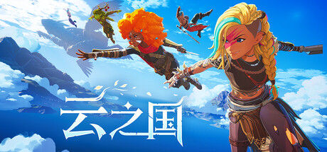 云之国|解压即撸| V0.50.0.115732.H28 |官方中文
