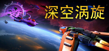 深空涡旋 Star Vortex|解压即撸| Build.25546092 |中文-全DLC