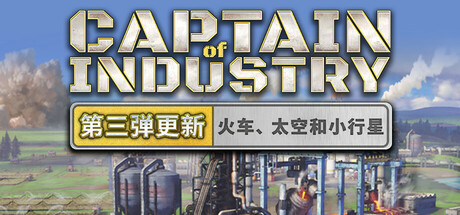 工业巨头 (Captain of Industry)|解压即撸| Build.24876254 |官方中文