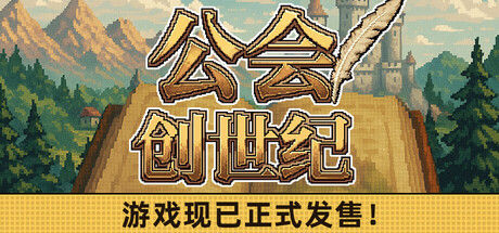 公会创世纪|解压即撸| Build.25809279 |豪华中文-全DLC