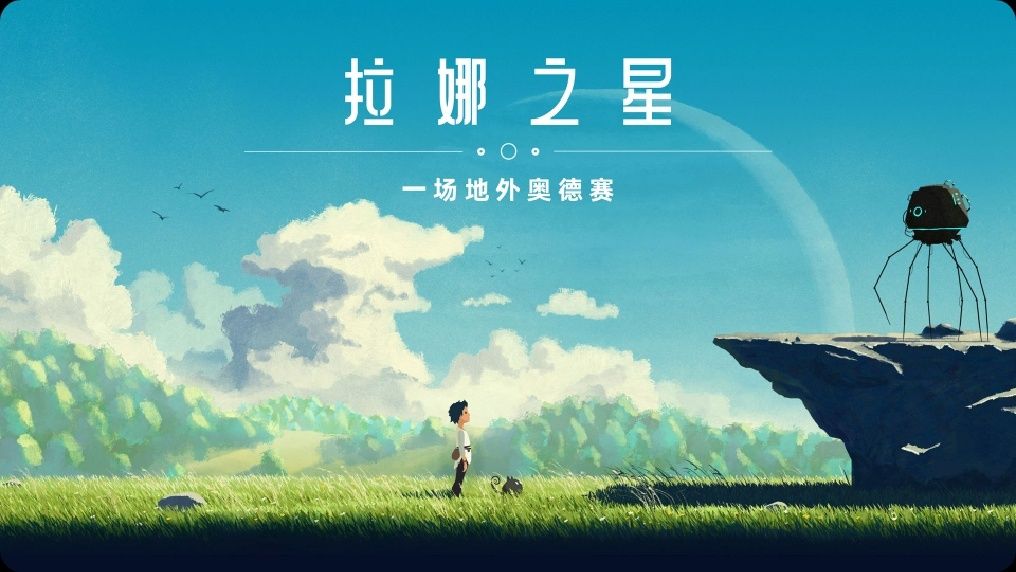 《拉娜之星》免付费完整版_v1.6.2🔥手机上的精品手绘科幻冒险