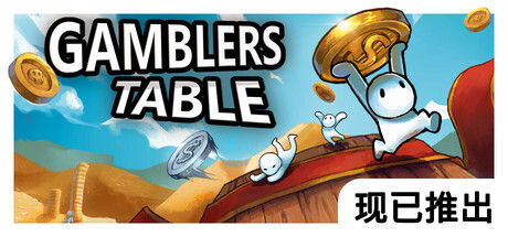 硬币桌/Gamblers Table|解压即撸| Build.24403811 |官方中文