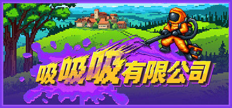 吸吸吸有限公司|解压即撸| Build.25070702 |官方中文+整合全DLC