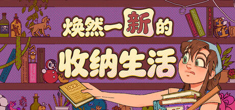 焕然一新的收纳生活|解压即撸| Build.25374623 |官方中文-全DLC