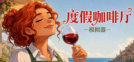 度假咖啡厅模拟器|解压即撸| V1.0.6 |官方中文