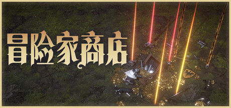 冒险家商店|解压即撸| Build.25081869 |官方中文