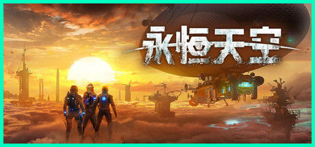 永恒天空|解压即撸| V1.3.0.46085 |官方中文