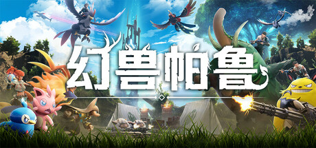 幻兽帕鲁|解压即撸| V1.0.5.102999 |中文-可联机版-全DLC+预购特典