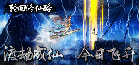 轮回修仙路|解压即撸| V20260912 |官方中文