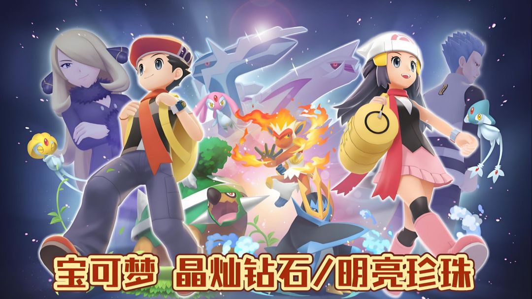 宝可梦晶灿钻石【Eden模拟器版】