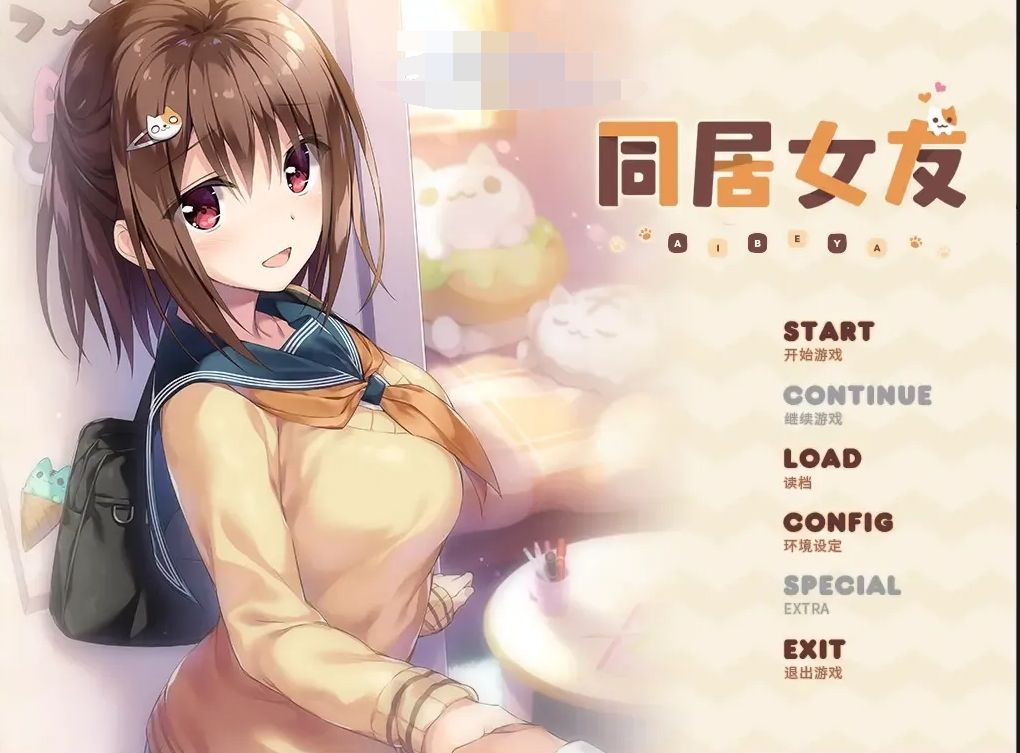 [海豹社][PC+安卓]同居女友~爱巢/アイベヤ/Aibeya 精翻汉化版（汉化）
