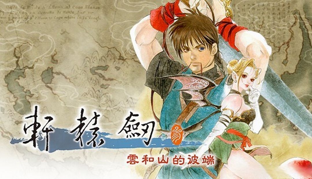 轩辕剑3 云和山的彼端【Eden模拟器】