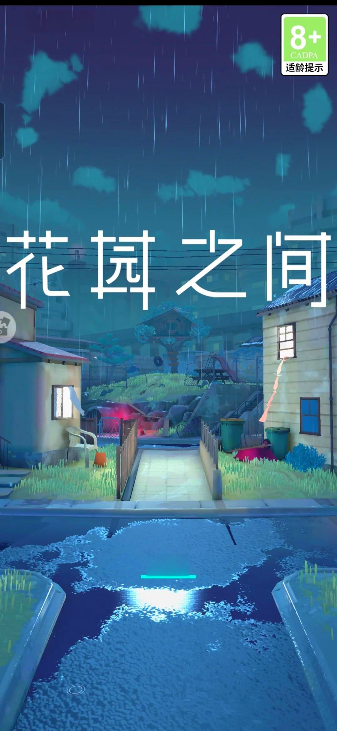 花园之间【安卓版】
