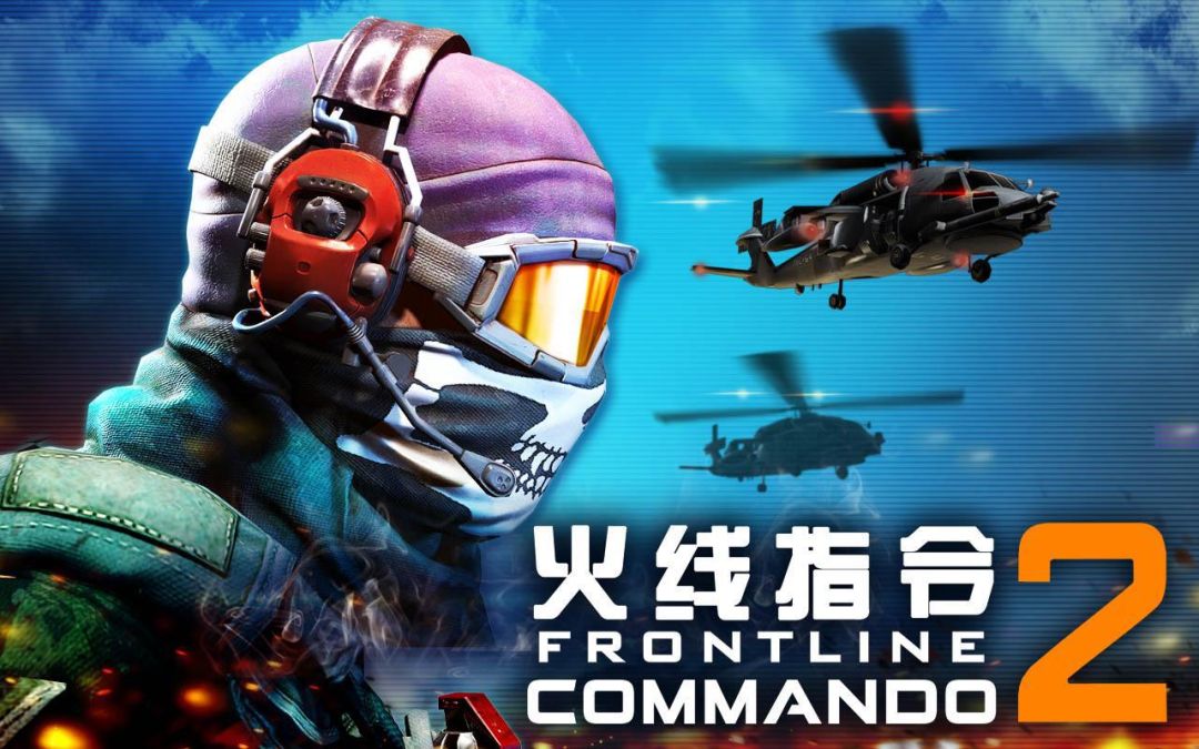 火线指令2【安卓版】