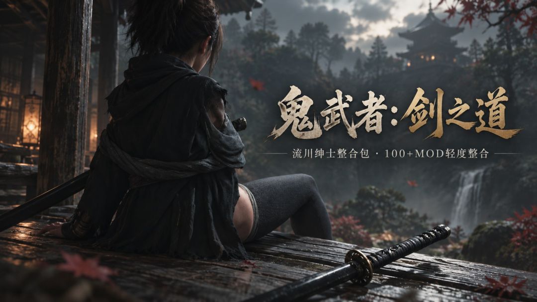 鬼武者 Way of the Sword|流川绅士Mod整合包1.1 MOD