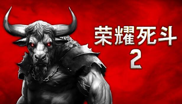 荣耀死斗2 Mortal Glory 2|官方中文|本体+1.4.2升补+1DLC|NSP