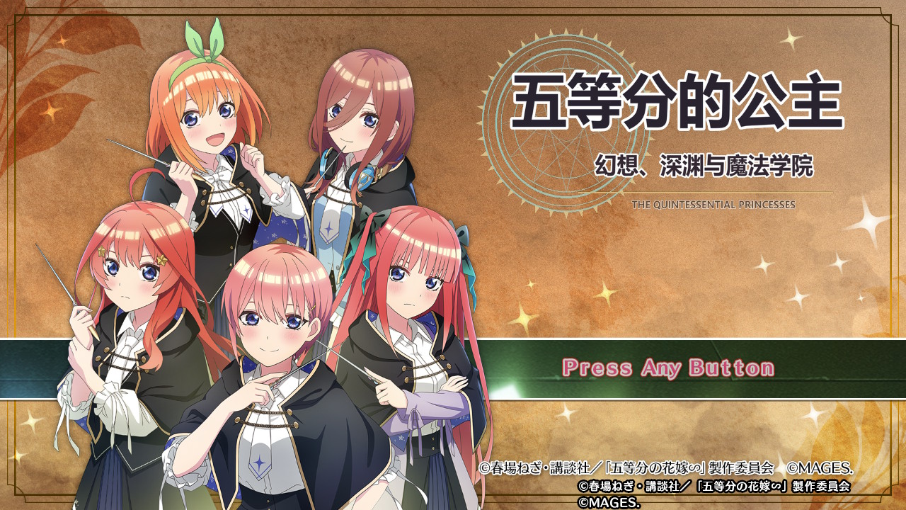 五等分的公主 幻想与深渊与魔法学院 汉化整合版|XCI